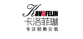 卡洛菲琳是什么牌子_卡洛菲琳品牌怎么样?