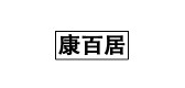 康百居家居是什么牌子_康百居家居品牌怎么样?