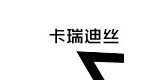 卡瑞迪丝是什么牌子_卡瑞迪丝品牌怎么样?