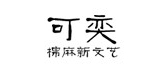 可奕是什么牌子_可奕品牌怎么样?