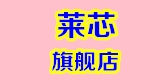 莱芯是什么牌子_莱芯品牌怎么样?