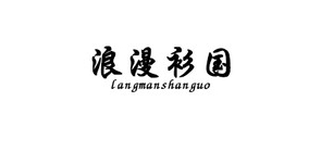 浪漫衫国服务是什么牌子_浪漫衫国服务品牌怎么样?