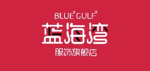 蓝海湾服饰是什么牌子_蓝海湾服饰品牌怎么样?