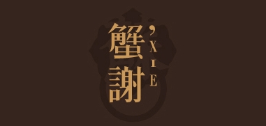 澜廷蟹舫是什么牌子_澜廷蟹舫品牌怎么样?