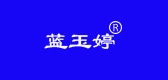 蓝玉婷是什么牌子_蓝玉婷品牌怎么样?