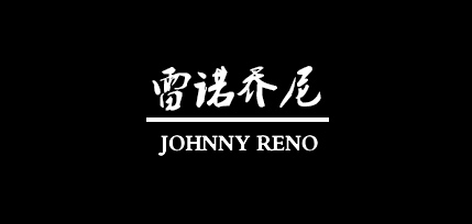 雷诺乔尼是什么牌子_雷诺乔尼品牌怎么样?