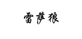 雷萨狼服饰是什么牌子_雷萨狼服饰品牌怎么样?