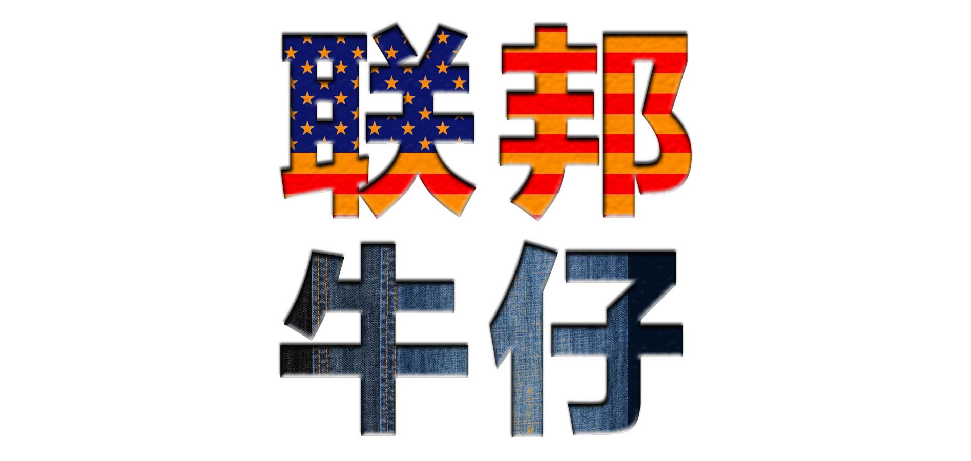 联邦牛仔是什么牌子_联邦牛仔品牌怎么样?