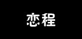 恋程是什么牌子_恋程品牌怎么样?