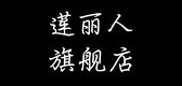 莲丽人是什么牌子_莲丽人品牌怎么样?