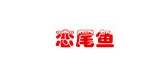 恋尾鱼是什么牌子_恋尾鱼品牌怎么样?