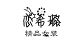 恋希璐是什么牌子_恋希璐品牌怎么样?