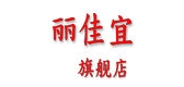 丽佳宜是什么牌子_丽佳宜品牌怎么样?
