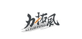 力拓风是什么牌子_力拓风品牌怎么样?