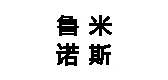 鲁米诺斯是什么牌子_鲁米诺斯品牌怎么样?