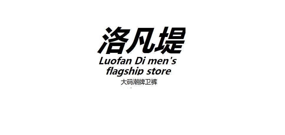 洛凡堤男装是什么牌子_洛凡堤男装品牌怎么样?