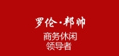 罗伦邦帅是什么牌子_罗伦邦帅品牌怎么样?