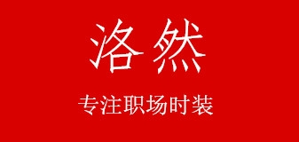 洛然是什么牌子_洛然品牌怎么样?