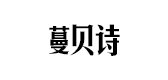 蔓贝诗是什么牌子_蔓贝诗品牌怎么样?