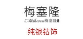 梅塞隆是什么牌子_梅塞隆品牌怎么样?