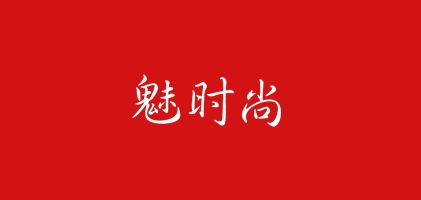 魅时尚是什么牌子_魅时尚品牌怎么样?