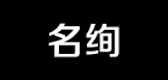 名绚是什么牌子_名绚品牌怎么样?