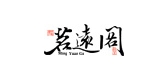 茗远阁是什么牌子_茗远阁品牌怎么样?