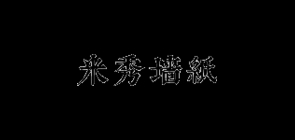 米秀墙纸是什么牌子_米秀墙纸品牌怎么样?