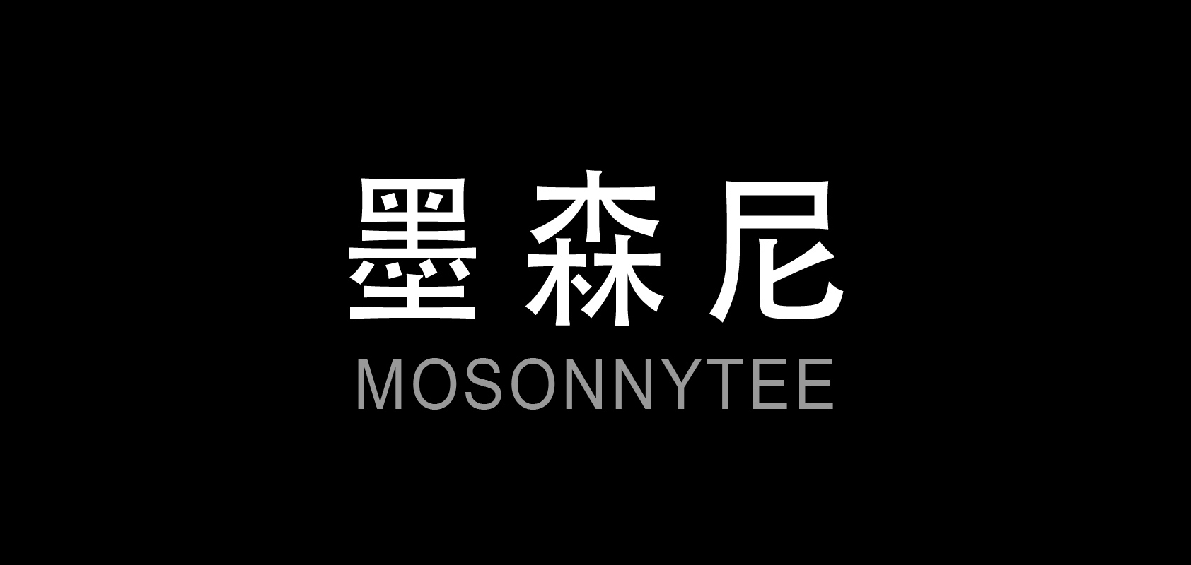 mosonnytee是什么牌子_mosonnytee品牌怎么样?