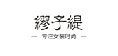 缪子缇是什么牌子_缪子缇品牌怎么样?