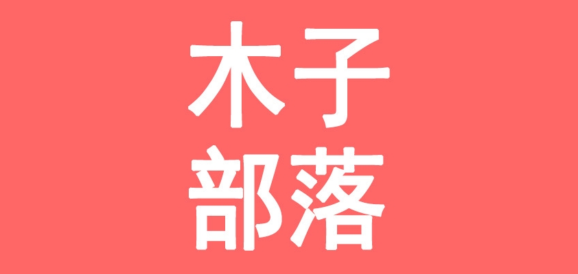 木子部落是什么牌子_木子部落品牌怎么样?