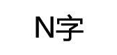 n字是什么牌子_n字品牌怎么样?
