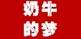 奶牛的梦是什么牌子_奶牛的梦品牌怎么样?