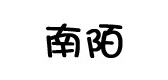 南陌是什么牌子_南陌品牌怎么样?