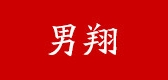 男翔是什么牌子_男翔品牌怎么样?