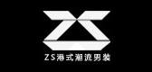 zs男装是什么牌子_zs男装品牌怎么样?