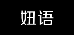 妞语是什么牌子_妞语品牌怎么样?