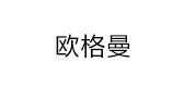 欧格曼是什么牌子_欧格曼品牌怎么样?