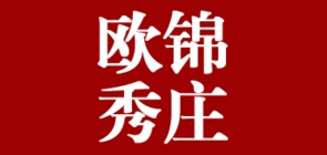欧锦秀庄家居是什么牌子_欧锦秀庄家居品牌怎么样?