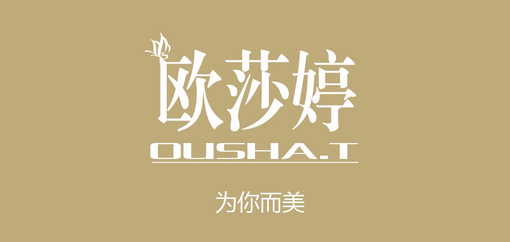 欧莎婷是什么牌子_欧莎婷品牌怎么样?