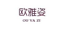 欧雅姿是什么牌子_欧雅姿品牌怎么样?
