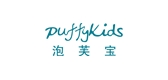 泡芙宝童装/puffykids