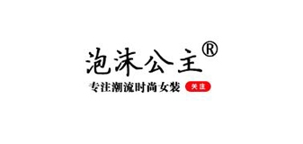 泡沫公主是什么牌子_泡沫公主品牌怎么样?