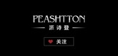 peashtton是什么牌子_派诗登品牌怎么样?