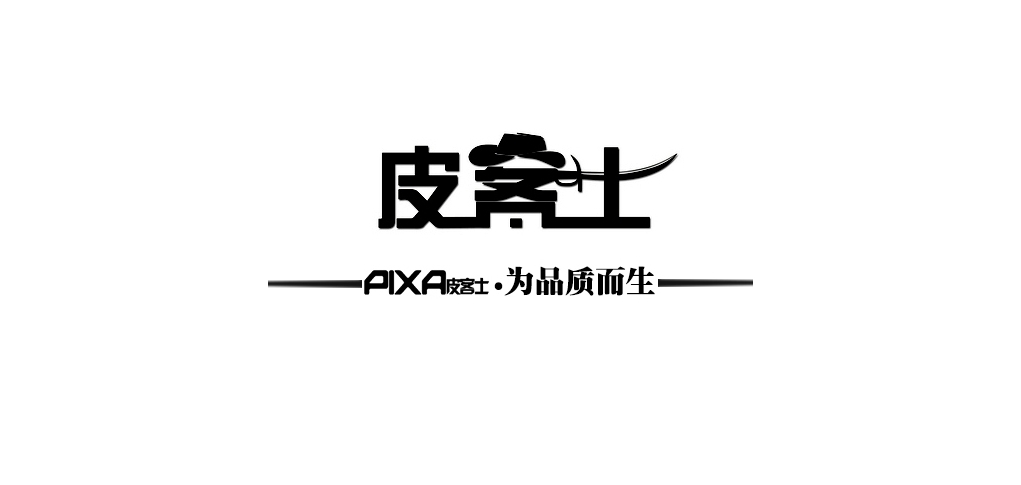 pixa是什么牌子_皮客士品牌怎么样?