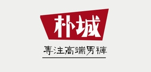 朴城服饰是什么牌子_朴城服饰品牌怎么样?