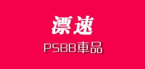 psbb是什么牌子_psbb品牌怎么样?