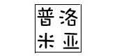 普洛米亚是什么牌子_普洛米亚品牌怎么样?