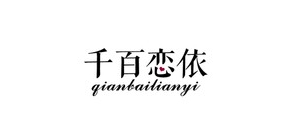 千百恋依是什么牌子_千百恋依品牌怎么样?