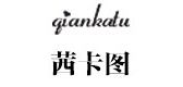 茜卡图是什么牌子_茜卡图品牌怎么样?
